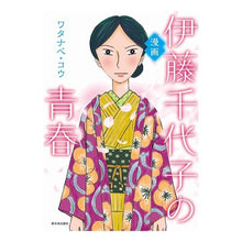 画像をギャラリービューアに読み込む, 漫画　伊藤千代子の青春
