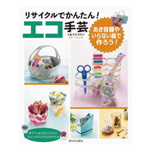 Load image into Gallery viewer, リサイクルでかんたん！エコ手芸　あき容器
