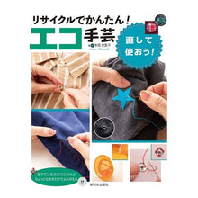 画像をギャラリービューアに読み込む, リサイクルでかんたん！エコ手芸　直して使
