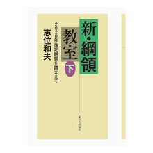 Load image into Gallery viewer, 新・綱領教室　下－２０２０年改定綱領を踏
