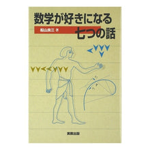 画像をギャラリービューアに読み込む, 数学が好きになる七つの話

