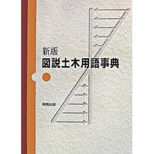 画像をギャラリービューアに読み込む, 図説　土木用語事典　新版
