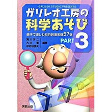 画像をギャラリービューアに読み込む, ガリレオ工房の科学あそび　　　３ Takikawa Hiroji Galileo Workshop Science Play 3
