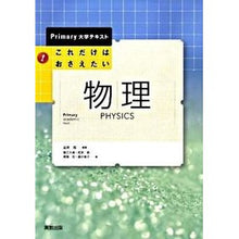 画像をギャラリービューアに読み込む, これだけはおさえたい物理 Akira Kinbara This is the only thing I want to know about physics
