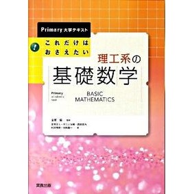 これだけはおさえたい　理工系の基礎数学 Akira Kinbara This is all you need to know: Basic mathematics for science and engineering