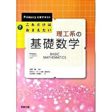 画像をギャラリービューアに読み込む, これだけはおさえたい　理工系の基礎数学 Akira Kinbara This is all you need to know: Basic mathematics for science and engineering
