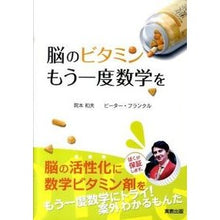 Load image into Gallery viewer, 脳のビタミン　もう一度数学を Okamoto Kasuo Brain vitamins: Math again
