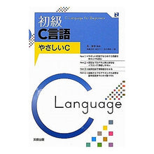 Load image into Gallery viewer, 初級Ｃ言語～やさしいＣ～ It's cool Beginner C language ~Easy C~
