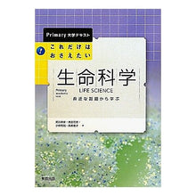 画像をギャラリービューアに読み込む, これだけはおさえたい　生命科学　身近な話 Takemuramasaharu This is all I want to know about life science: familiar stories
