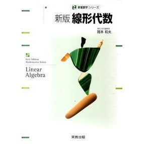 新版線形代数 Okamoto Kasuo New edition linear algebra