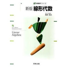画像をギャラリービューアに読み込む, 新版線形代数 Okamoto Kasuo New edition linear algebra
