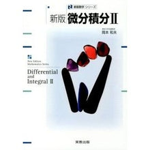 画像をギャラリービューアに読み込む, 新版微分積分　　　２
