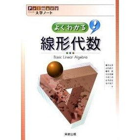 よくわかる線形代数 Fujita Takahiko Easy to understand linear algebra