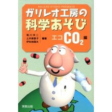 Load image into Gallery viewer, ガリレオ工房の科学あそび　エコＣＯ２編 Takikawa Yoji Galileo Workshop Science Play Eco-CO2 Edition
