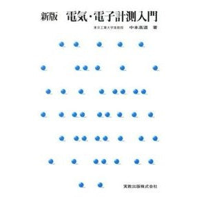 電気・電子計測入門　新版 Nakamoto Takamichi Introduction to Electrical and Electronic Measurement New Edition
