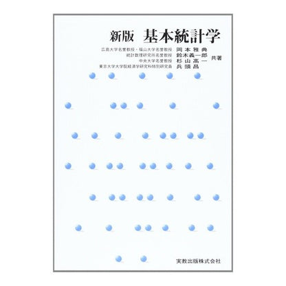 基本統計学　新版