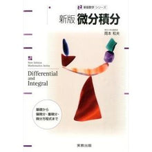 Load image into Gallery viewer, 微分積分　新版　基礎から偏微分・重積分・ Okamoto Kasuo Differential and integral calculus new edition, from the basics to partial differentials, multiple integrals,
