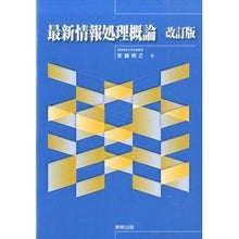 Load image into Gallery viewer, 最新情報処理概論　改訂版 Andouakiyuki Latest information processing overview revised edition
