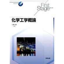 Load image into Gallery viewer, 化学工学概論

