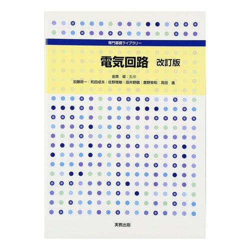 電気回路　改訂版 Electric circuit revised edition