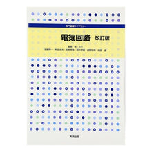 画像をギャラリービューアに読み込む, 電気回路　改訂版 Electric circuit revised edition

