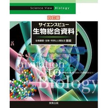 画像をギャラリービューアに読み込む, サイエンスビュー生物総合資料　４訂版
