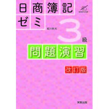 画像をギャラリービューアに読み込む, 日商簿記ゼミ３級　問題演習　改訂版
