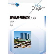 建築法規概論　改訂版