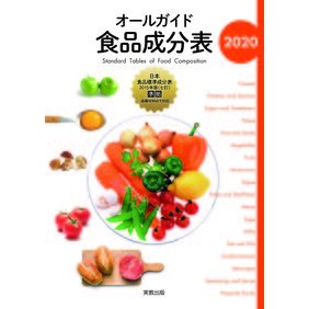 ’２０　オールガイド食品成分表