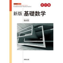 画像をギャラリービューアに読み込む, 基礎数学　新版　改訂版
