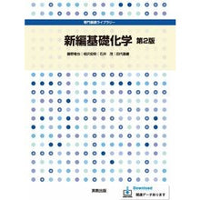 画像をギャラリービューアに読み込む, 新編基礎化学　第２版
