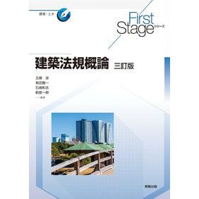 建築法規概論　３訂版