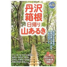 画像をギャラリービューアに読み込む, 丹沢・箱根　日帰り山あるき
