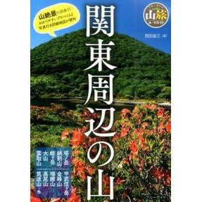関東周辺の山 Nishidashyouzo Mountains around Kanto