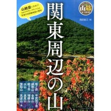 画像をギャラリービューアに読み込む, 関東周辺の山 Nishidashyouzo Mountains around Kanto
