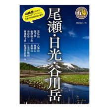 画像をギャラリービューアに読み込む, 尾瀬・日光・谷川岳
