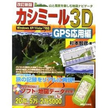 Load image into Gallery viewer, カシミール３Ｄ　ＧＰＳ対応編　改訂新版
