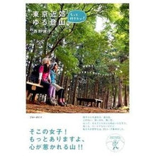 画像をギャラリービューアに読み込む, もっと行きたい！東京近郊ゆる登山
