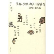 京都・大阪・神戸の喫茶店　珈琲三都物語 Kawaguchiyoko Coffee shop in Kyoto, Osaka, and Kobe: Santo Monogatari