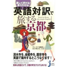 Load image into Gallery viewer, 英語対訳で旅する京都
