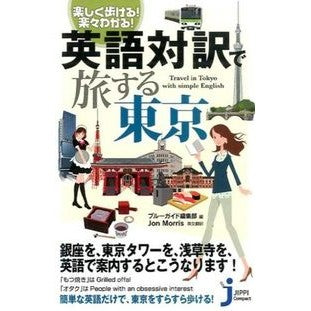 英語対訳で旅する東京 Blue Guide Hense Yubu Traveling to Tokyo with English translations