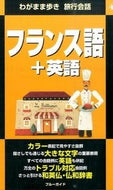 ＃フランス語＋英語　第２版 : French + English 2nd edition : 9784408008776