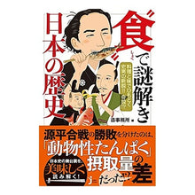 Load image into Gallery viewer, “食”で謎解き日本の歴史
