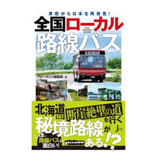 Load image into Gallery viewer, 全国ローカル路線バス
