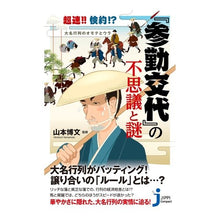 Load image into Gallery viewer, 『参勤交代』の不思議と謎
