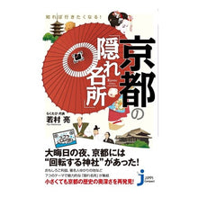 画像をギャラリービューアに読み込む, 知れば行きたくなる！京都の「隠れ名所」
