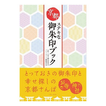 画像をギャラリービューアに読み込む, 京都ステキな御朱印ブック Kiyoutoudokuhon Kyoto wonderful goshuin book

