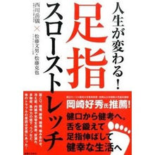 画像をギャラリービューアに読み込む, 人生が変わる！足指スローストレッチ

