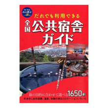 Load image into Gallery viewer, 全国公共宿舎ガイド
