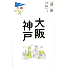 Load image into Gallery viewer, 大阪・神戸　第８版
